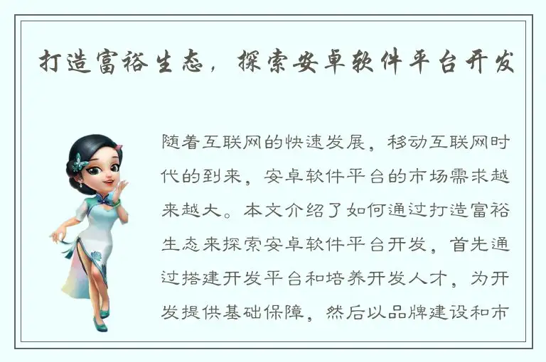 打造富裕生态，探索安卓软件平台开发