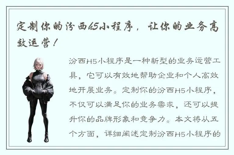 定制你的汾西h5小程序，让你的业务高效运营！