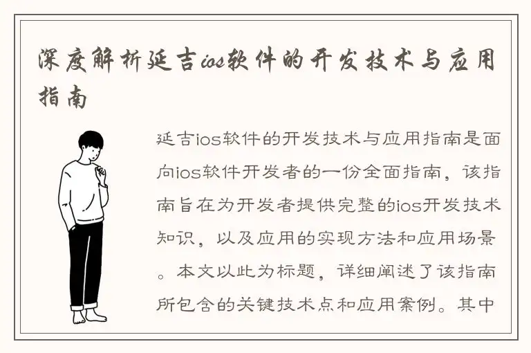 深度解析延吉ios软件的开发技术与应用指南