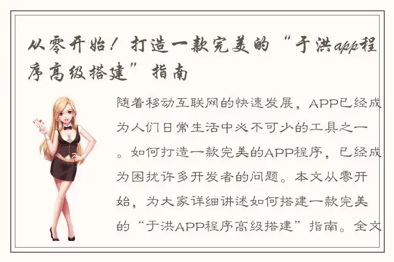 从零开始！打造一款完美的“于洪app程序高级搭建”指南