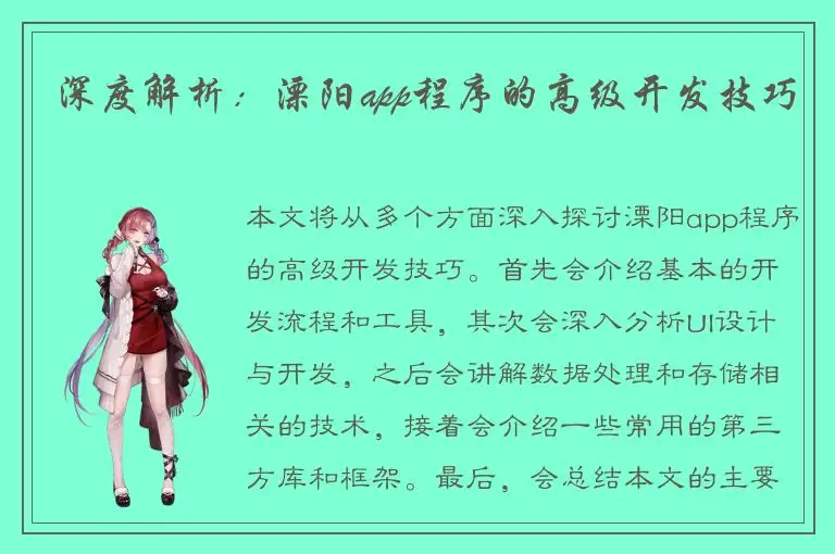 深度解析：溧阳app程序的高级开发技巧