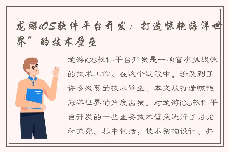 龙游iOS软件平台开发：打造惊艳海洋世界”的技术壁垒
