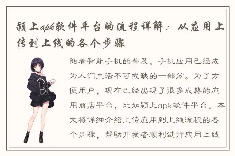 颍上apk软件平台的流程详解：从应用上传到上线的各个步骤