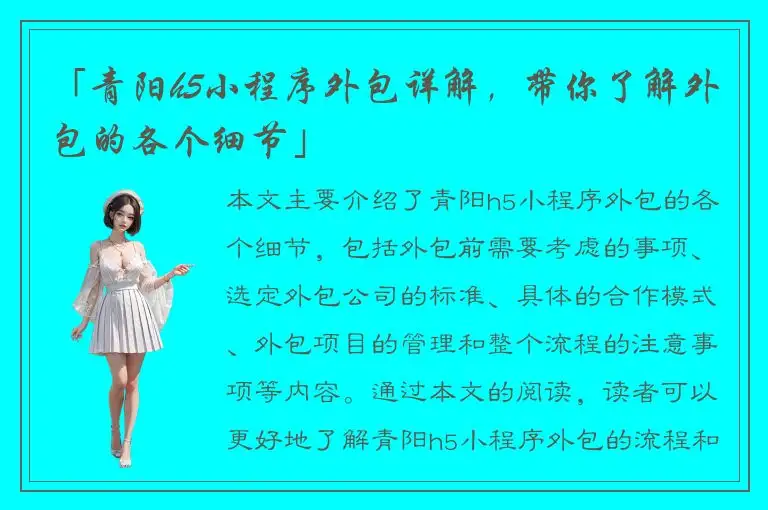 「青阳h5小程序外包详解，带你了解外包的各个细节」