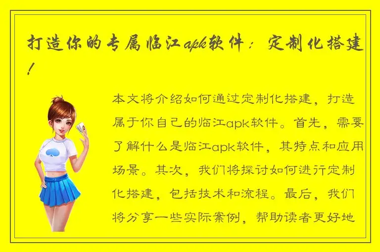 打造你的专属临江apk软件：定制化搭建！