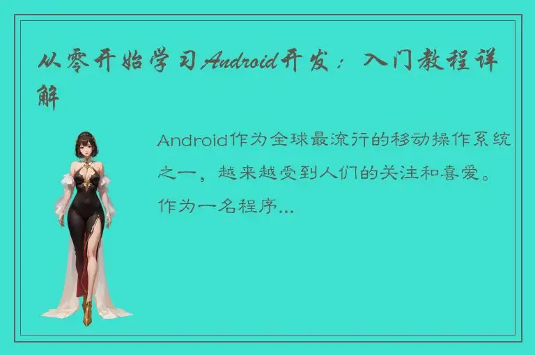 从零开始学习Android开发：入门教程详解