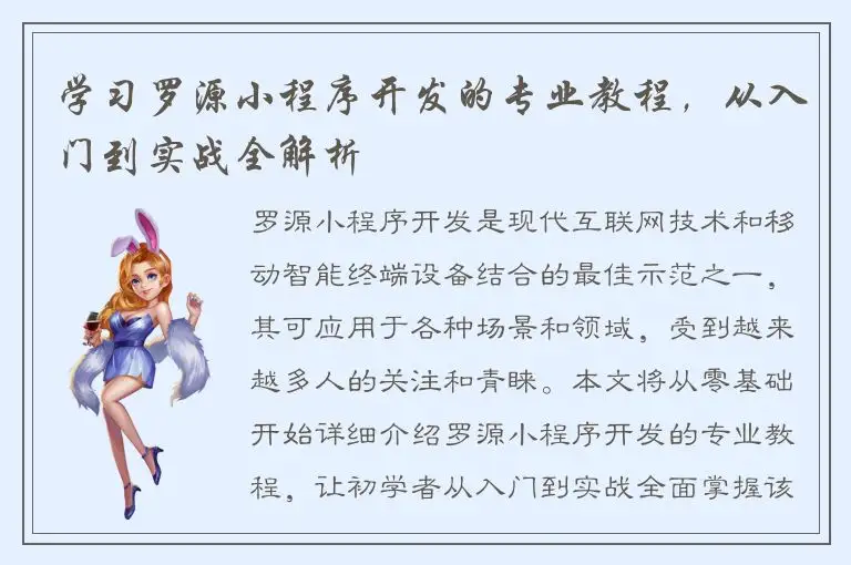 学习罗源小程序开发的专业教程，从入门到实战全解析