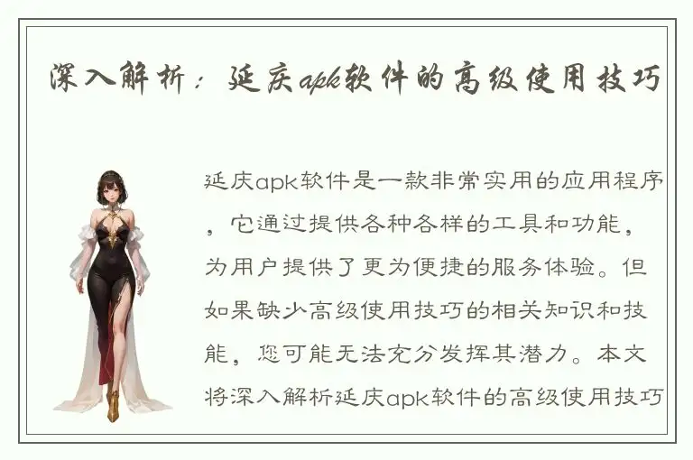 深入解析：延庆apk软件的高级使用技巧