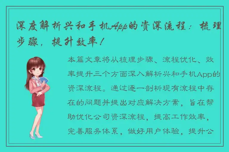 深度解析兴和手机App的资深流程：梳理步骤，提升效率！