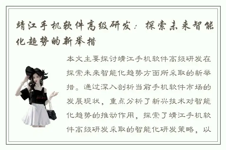 靖江手机软件高级研发：探索未来智能化趋势的新举措