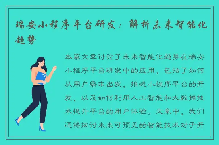 瑞安小程序平台研发：解析未来智能化趋势