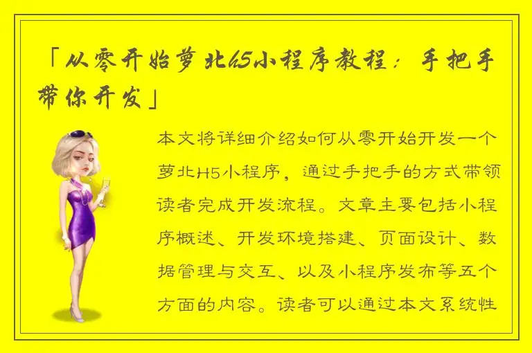 「从零开始萝北h5小程序教程：手把手带你开发」