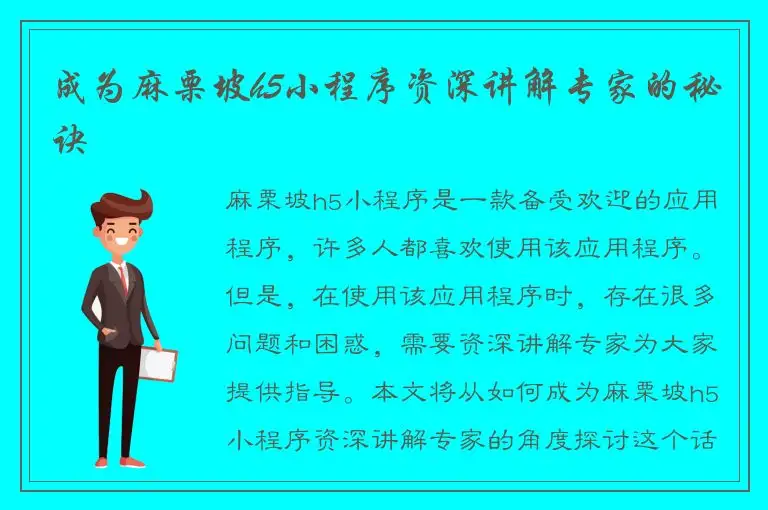 成为麻栗坡h5小程序资深讲解专家的秘诀