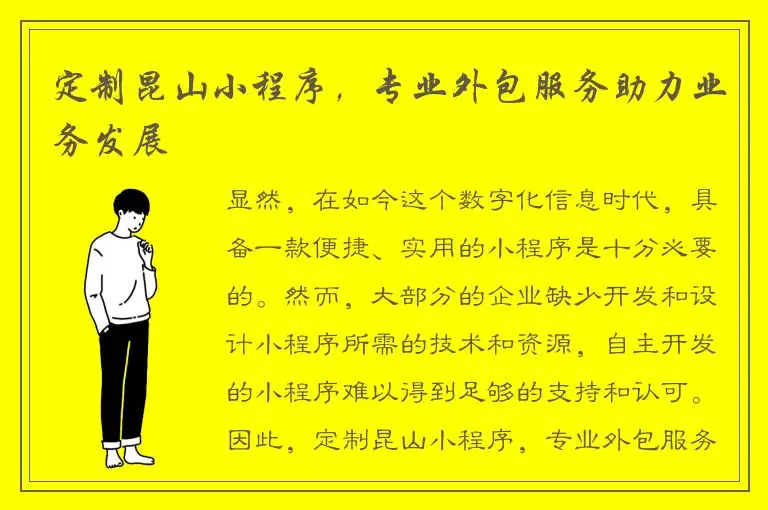 定制昆山小程序，专业外包服务助力业务发展