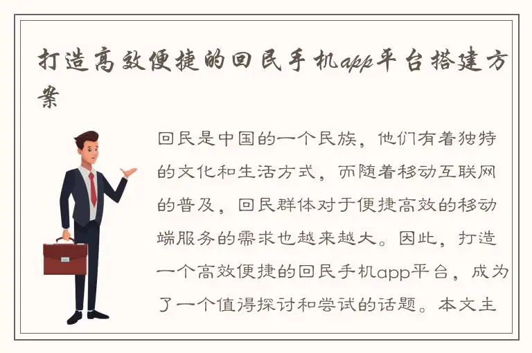 打造高效便捷的回民手机app平台搭建方案