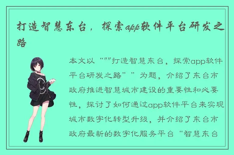 打造智慧东台，探索app软件平台研发之路