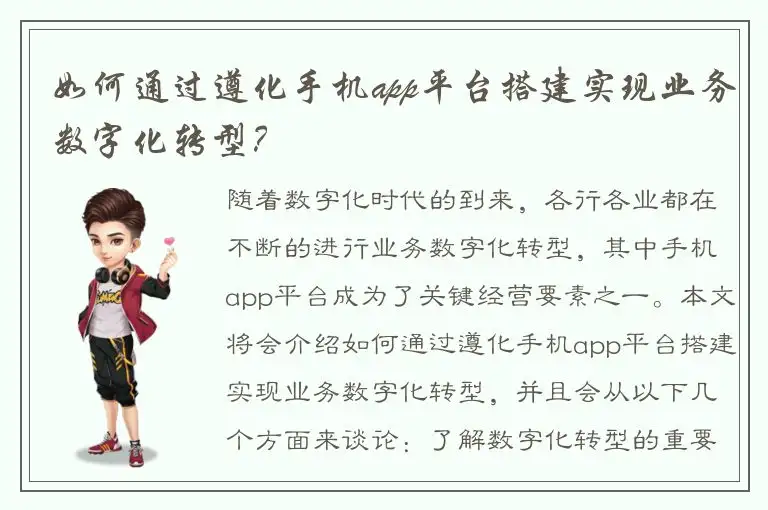 如何通过遵化手机app平台搭建实现业务数字化转型？