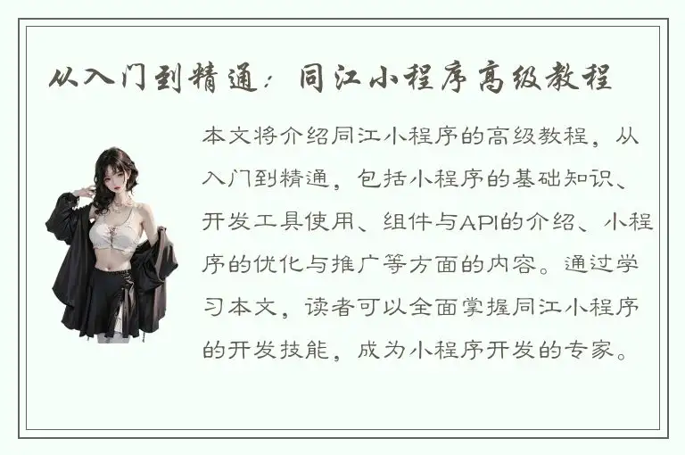 从入门到精通：同江小程序高级教程