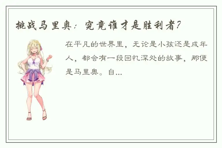 挑战马里奥：究竟谁才是胜利者?