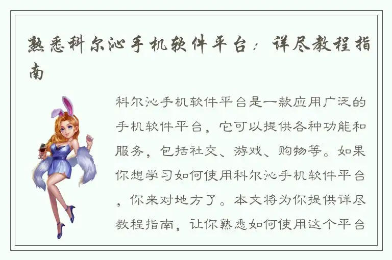 熟悉科尔沁手机软件平台：详尽教程指南