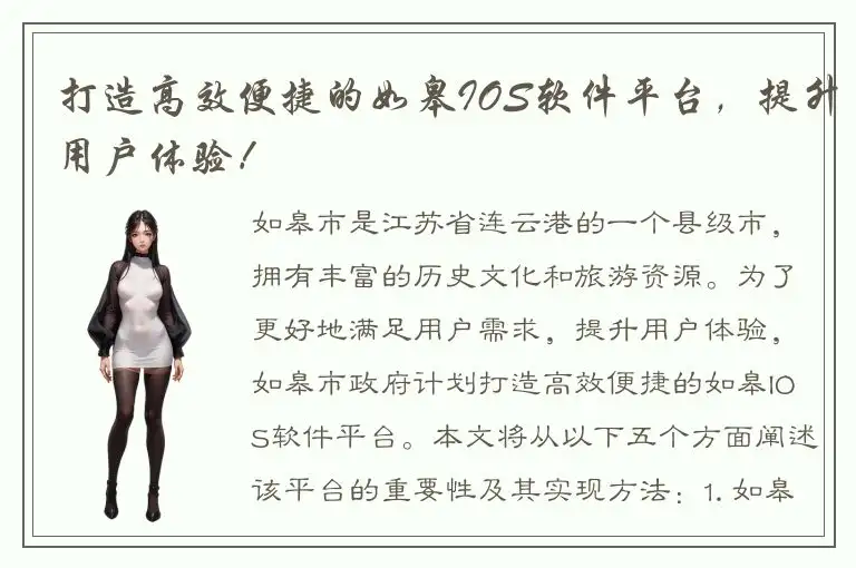 打造高效便捷的如皋IOS软件平台，提升用户体验！
