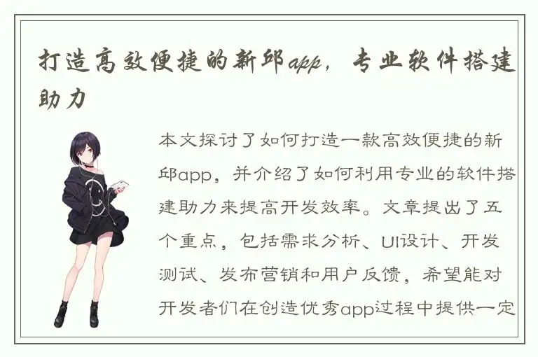 打造高效便捷的新邱app，专业软件搭建助力