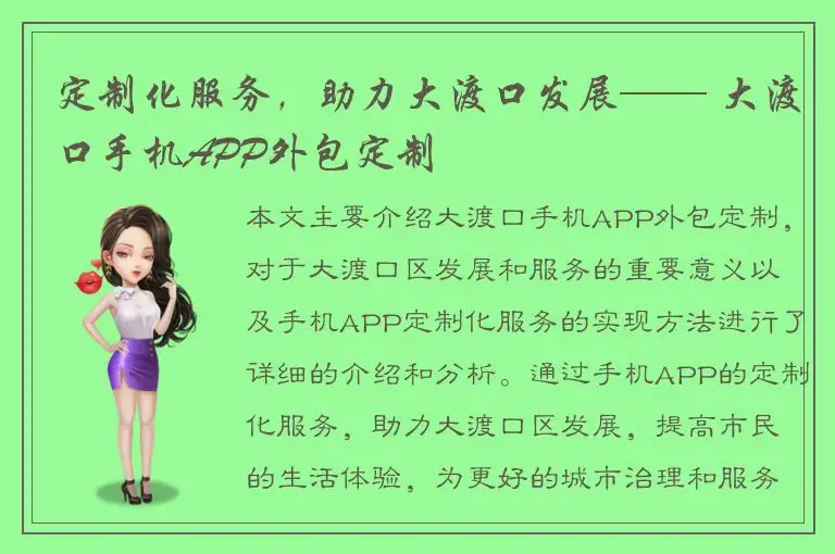 定制化服务，助力大渡口发展—— 大渡口手机APP外包定制
