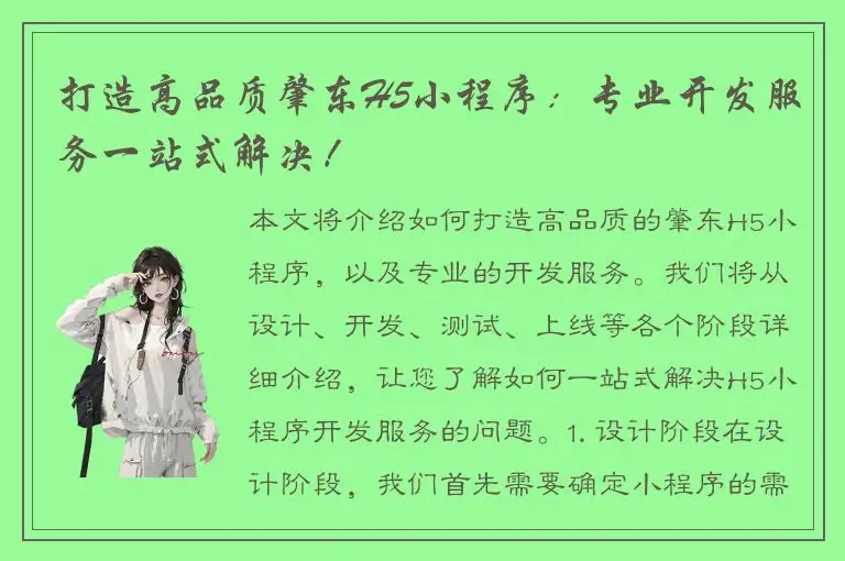 打造高品质肇东H5小程序：专业开发服务一站式解决！