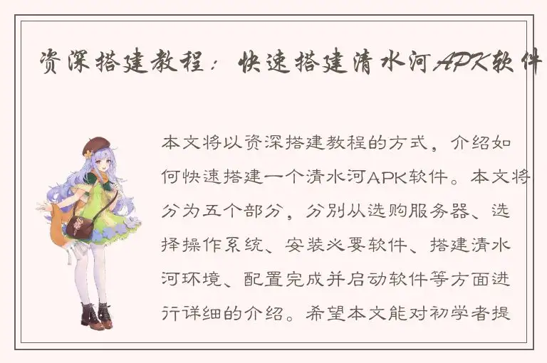 资深搭建教程：快速搭建清水河APK软件