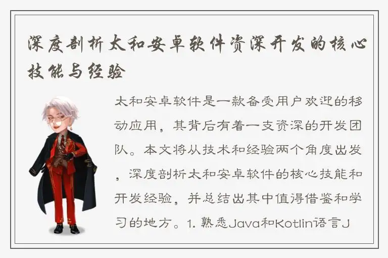深度剖析太和安卓软件资深开发的核心技能与经验