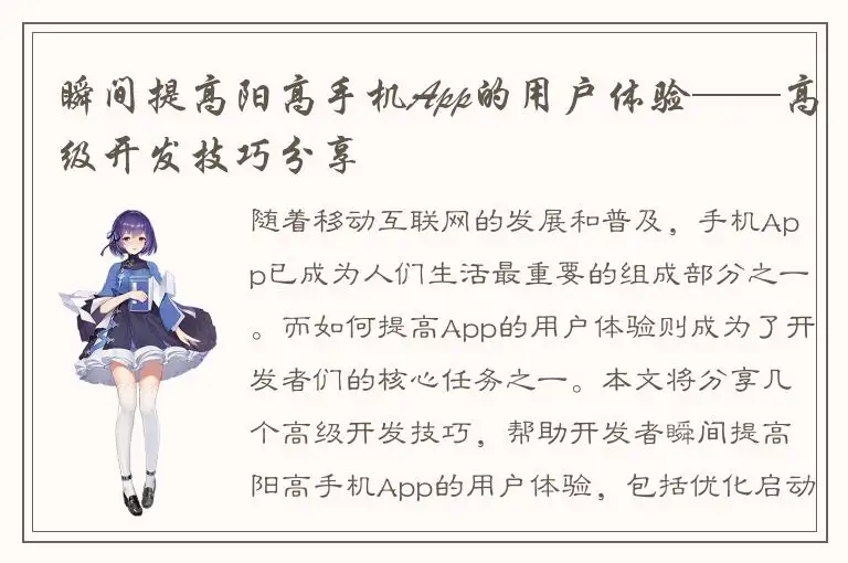 瞬间提高阳高手机App的用户体验——高级开发技巧分享
