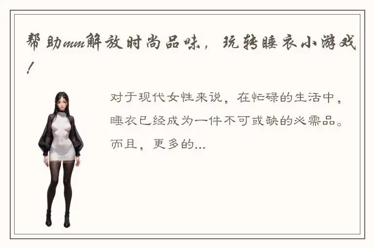 帮助mm解放时尚品味，玩转睡衣小游戏！