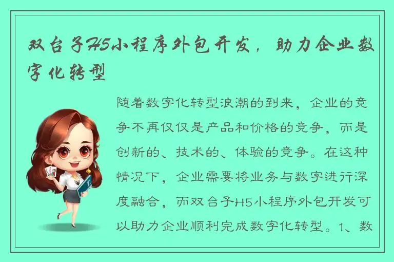 双台子H5小程序外包开发，助力企业数字化转型