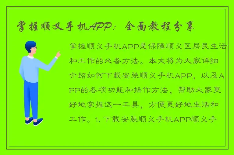 掌握顺义手机APP：全面教程分享