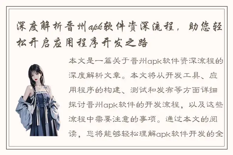 深度解析晋州apk软件资深流程，助您轻松开启应用程序开发之路