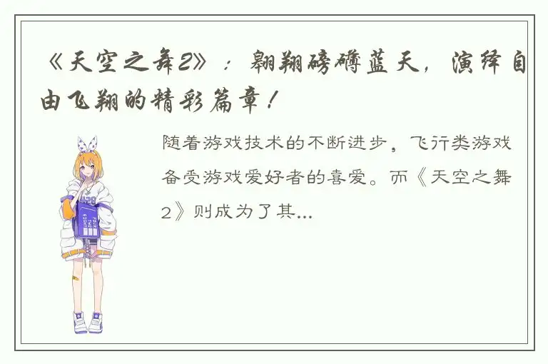 《天空之舞2》：翱翔磅礴蓝天，演绎自由飞翔的精彩篇章！