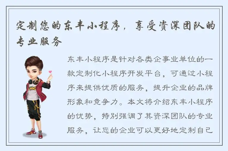定制您的东丰小程序，享受资深团队的专业服务