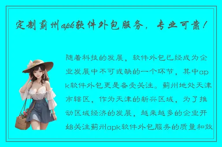 定制蓟州apk软件外包服务，专业可靠！