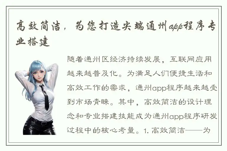 高效简洁，为您打造尖端通州app程序专业搭建
