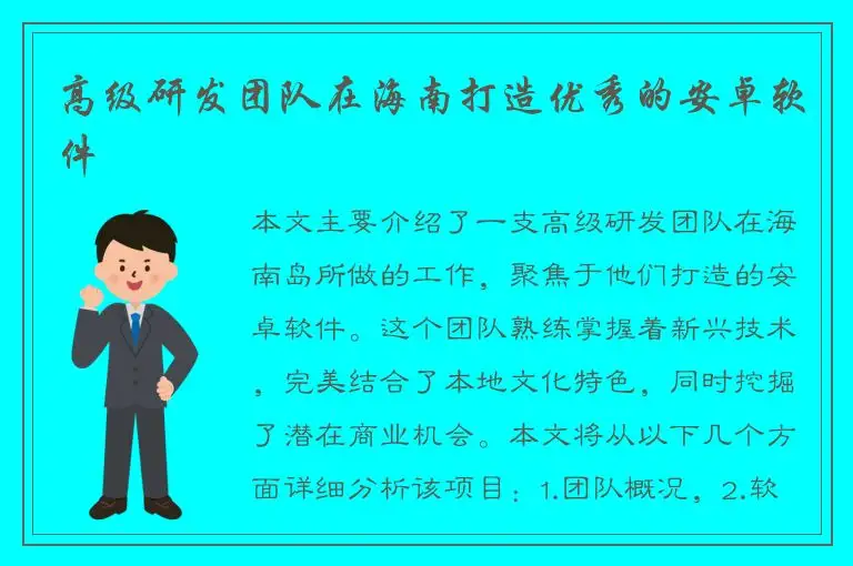 高级研发团队在海南打造优秀的安卓软件