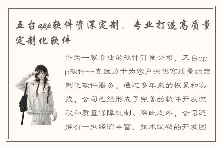 五台app软件资深定制，专业打造高质量定制化软件