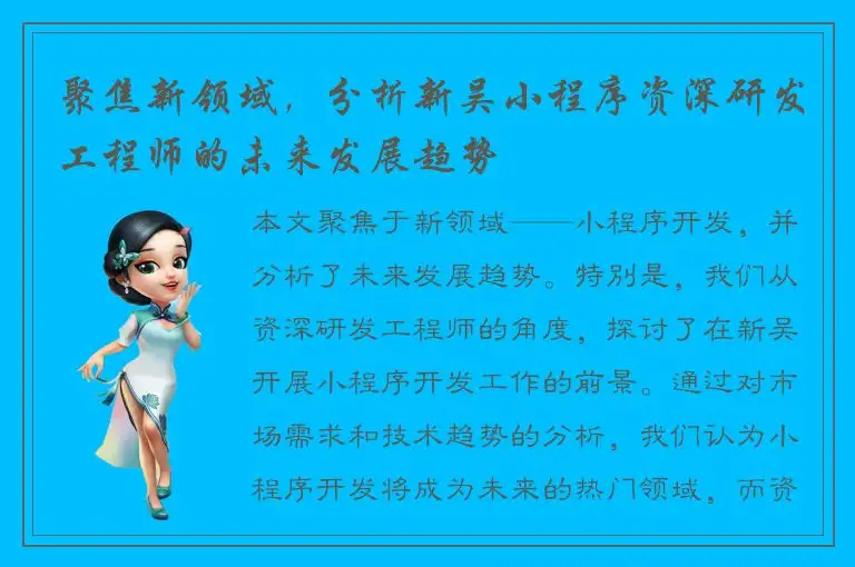 聚焦新领域，分析新吴小程序资深研发工程师的未来发展趋势
