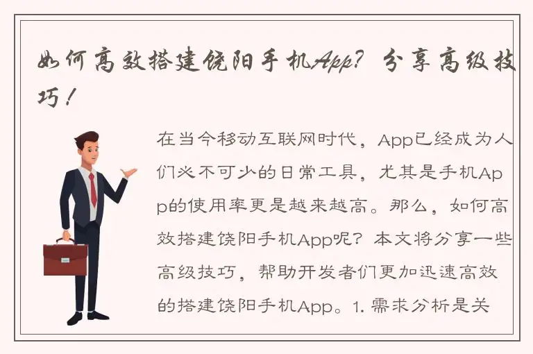 如何高效搭建饶阳手机App？分享高级技巧！