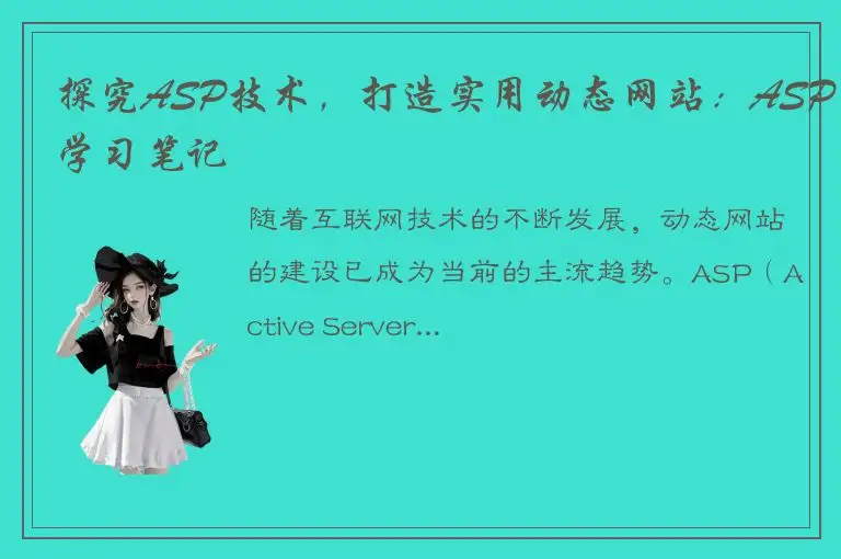 探究ASP技术，打造实用动态网站：ASP学习笔记
