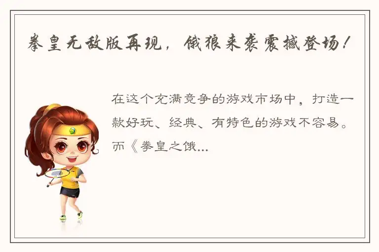 拳皇无敌版再现，饿狼来袭震撼登场！