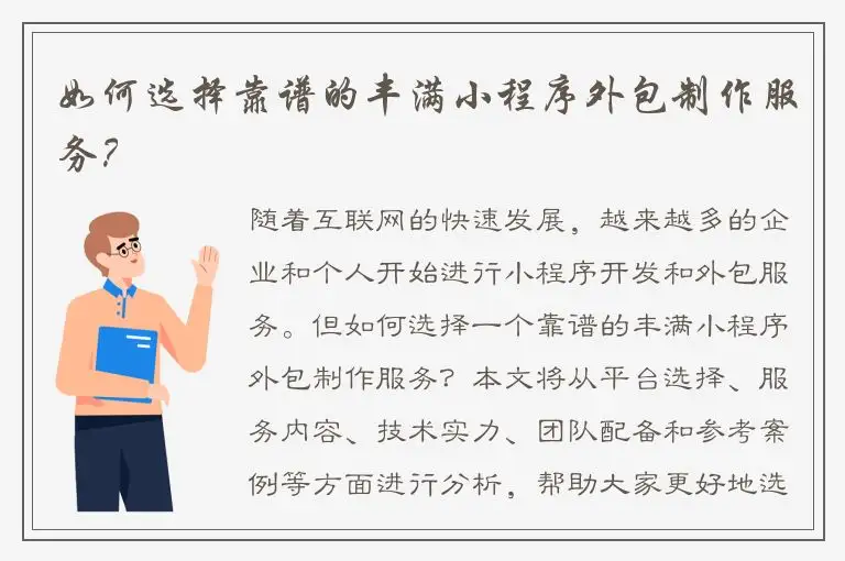如何选择靠谱的丰满小程序外包制作服务？