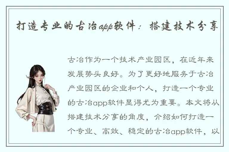 打造专业的古冶app软件：搭建技术分享