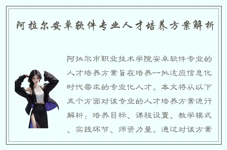 阿拉尔安卓软件专业人才培养方案解析