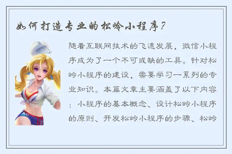 如何打造专业的松岭小程序？