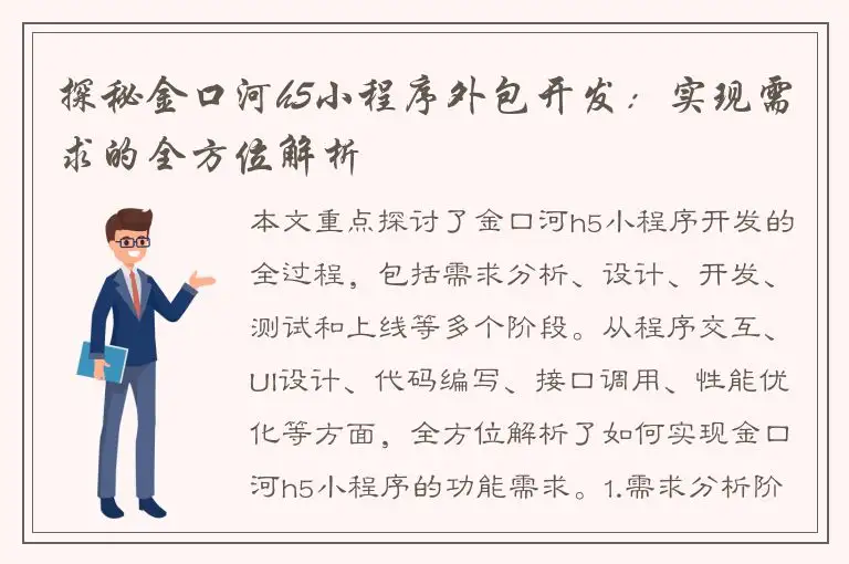 探秘金口河h5小程序外包开发：实现需求的全方位解析